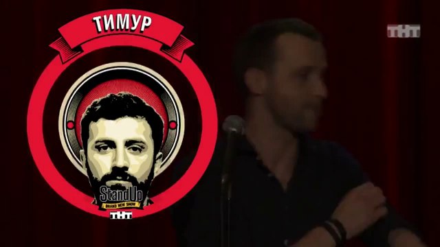 Stand Up: Тимур Каргинов - О Кузьминках, консьержке, работе и своей девушке