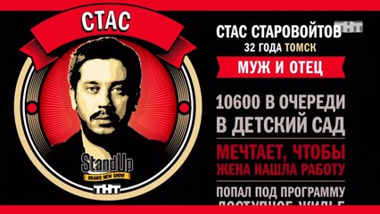 Stand Up: Стас Старовойтов - О семейном юморе и ссорах