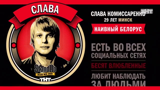 Stand Up: Слава Комиссаренко - О девушках и свадьбах, фото в интернете и мужских подарках