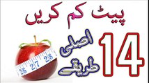 Pait Kam Karne Ka Tarika Pait Kam Karne Ki 14 Best Tips In Urdu
