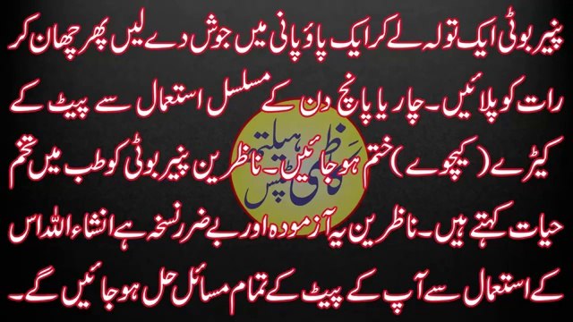 Pait Ke Keeron Ka Asan Ilaj Home Remedies for Stomach Worms Intestinal Worms treatment in urdu