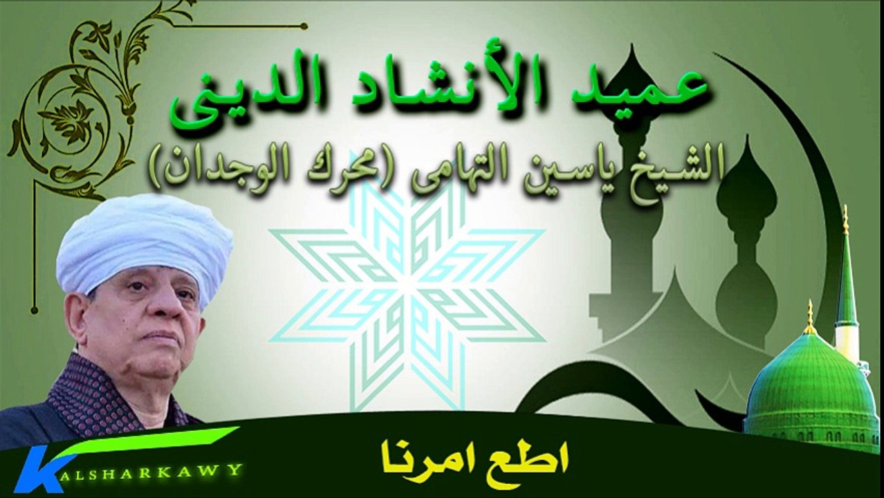 ياسين التهامى اطع امرنا