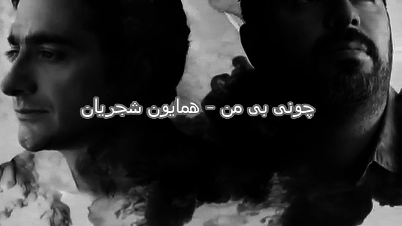 چونی بی من - همایون شجریان Çok güzel bir Farsça Şarkı