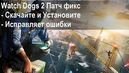 Как исправить черный экран, crash, в игре Watch Dogs 2