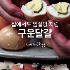 노릇노릇 구운달걀 집에서 편하게! [만개의레시피]