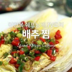 당장 찜해놔야 할 레시피! 이연복 셰프님의 배추찜! [TV요리]
