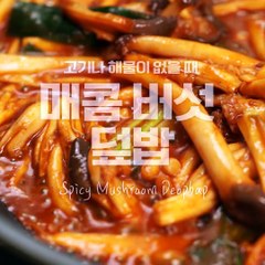 고기없다고 슬퍼하지 말고 매콤버섯덮밥!! [만개의레시피]
