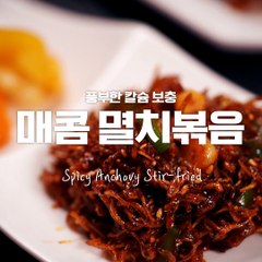칼슘보충엔 이게 최고지!! 국민반찬 매콤멸치볶음 [만개의레시피]