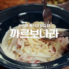 느끼~한게 먹고싶을 땐? 까르보나라!! [만개의레시피]