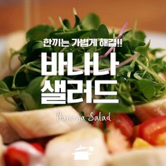 샐러드로 한 끼 가볍게, 배도 가볍게! 바나나샐러드 [만개의레시피]