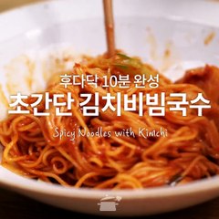 잘 익은 김치가 입맛을 돋우는 초간단 김치비빔국수!! [만개의레시피]