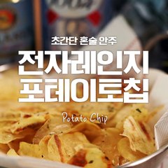 초간단 혼술안주 등장!! 전자레인지 포테이토칩!! [만개의레시피]