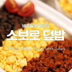 3색고명으로 맛은 물론이요 비주얼까지 대박! 소보로덮밥 [만개의레시피]