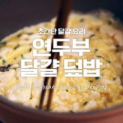 초간단이지만 영양 듬뿍! 맛은 기본! 연두부달걀덮밥♥ [만개의레시피]