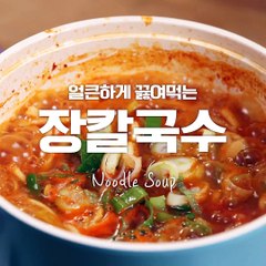 얼큰하고 시원한게 땡기는 날엔 장칼국수!! [만개의레시피]
