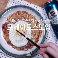 눈 내리듯 하얀 치즈가 솔솔~ 포테이토스노잉 [만개의레시피]