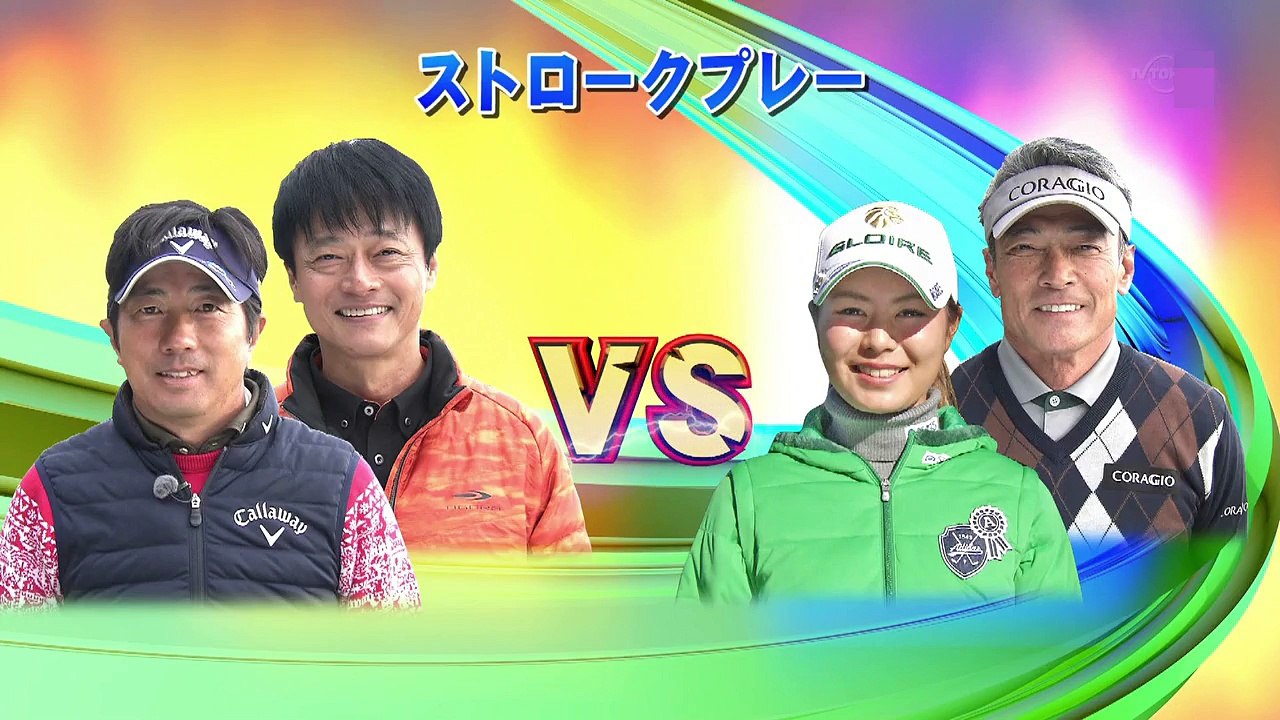 深堀圭一郎プロVS神保悟志VS松森彩夏プロ　大千葉カントリー倶楽部　東7，8，9番ホール