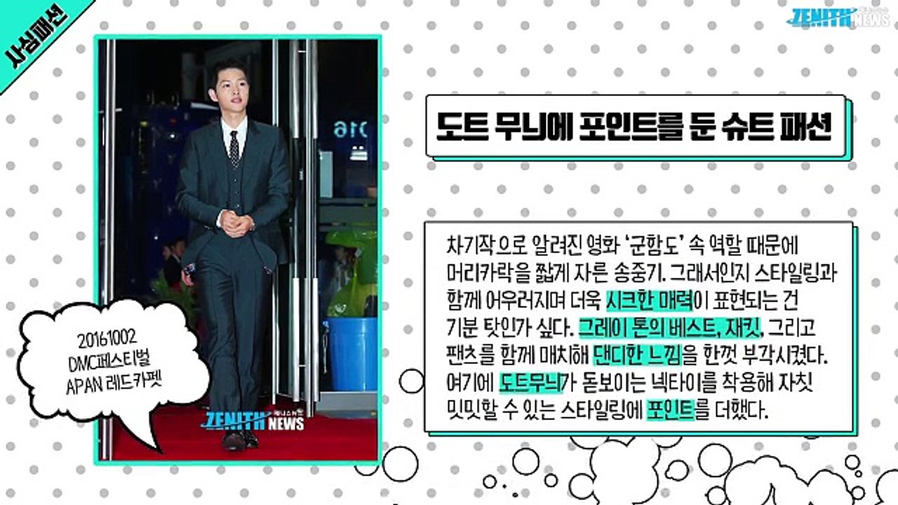[사심패션] ‘수트의 후예’ 송중기의 패션 변천사 4