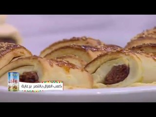 كعب الغزال بالتمر |  نجلاء الشرشابي