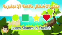 Learn Shapes in English for Kids - تعليم الأشكال للاطفال باللغة الإنجليزية