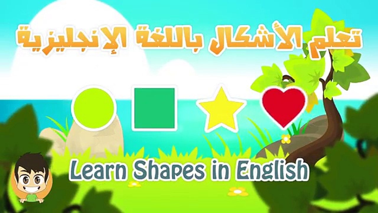 Learn Shapes in English for Kids - تعليم الأشكال للاطفال باللغة الإنجليزية