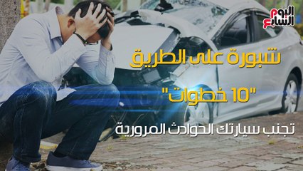فيديو معلوماتى.. شبورة على الطريق.. 10 خطوات تجنبك الحوادث المرورية