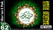 Listen & Read The Holy Quran In HD Video - Surah Al-Jumu'ah [62] - سُورۃ الجمعۃ - Al-Qur'an al-Kareem - القرآن الكريم - Tilawat E Quran E Pak - Dual Audio Video - Arabic - Urdu