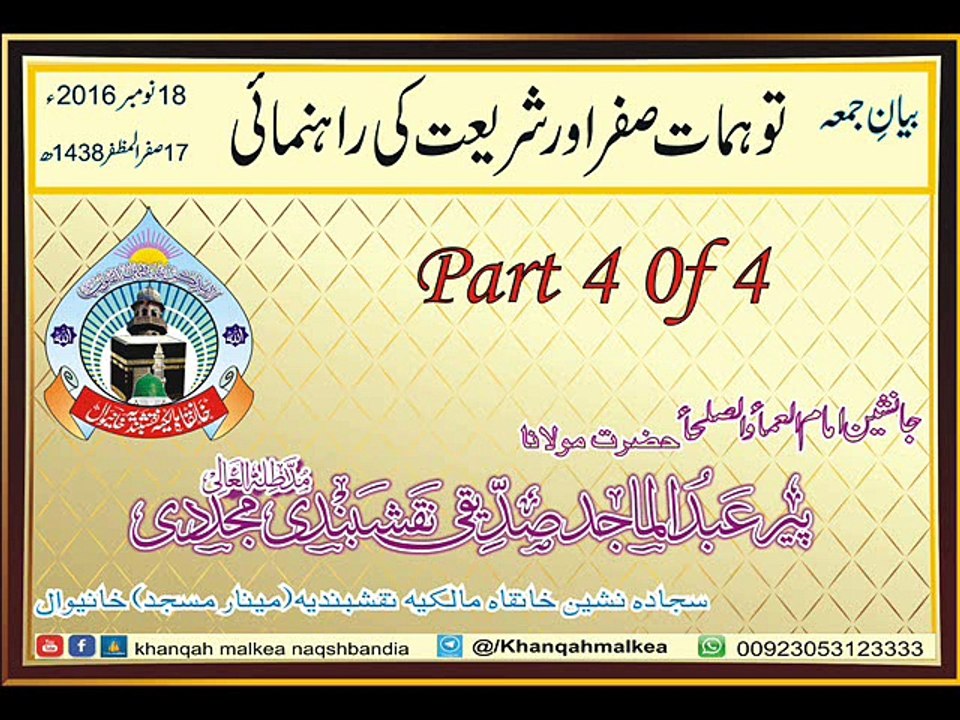 توہمات صفر اور شریعت کی راہنمائی 4/4