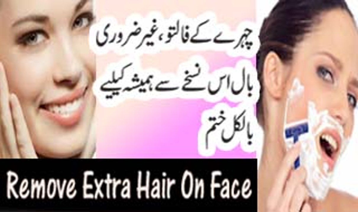 Chehre K Faltu Baal Khatam Krne Ka Trika | Remove Unwanted Facial Hair Permanently