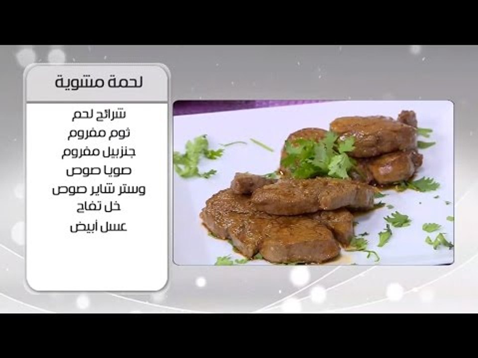 لحمة مشوية | أميرة شنب