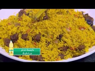 كبسة لحم | الشيف شربيني