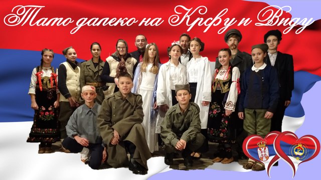 ТАМО ДАЛЕКО на Крфу и Виду (Сребреница, 16.12.2016.)