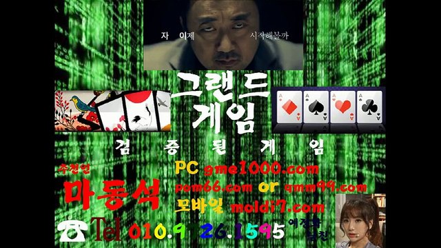 그랜드게임+mlb게임바둑이 (qmm99.com + 추쳔인:마동석) 이젠 모바일바둑이 시대입니다~