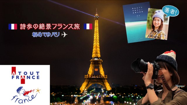 ATOUT FRANCE - Shiho à PARIS - はじめてのパリ