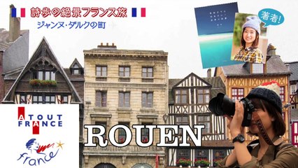 ATOUT FRANCE - Shiho à ROUEN - ジャンヌ･ダルクの町