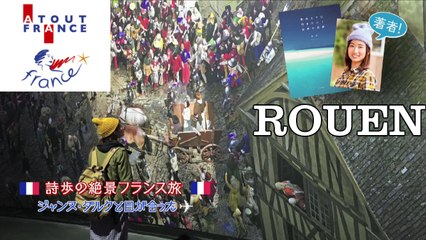 ATOUT FRANCE - Shiho à ROUEN 2 - ジャンヌ･ダルクと目があった