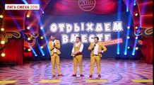 Отдыхаем вместе - Лучший образ |Лига Смеха, Зимний Кубок 17.12.2016