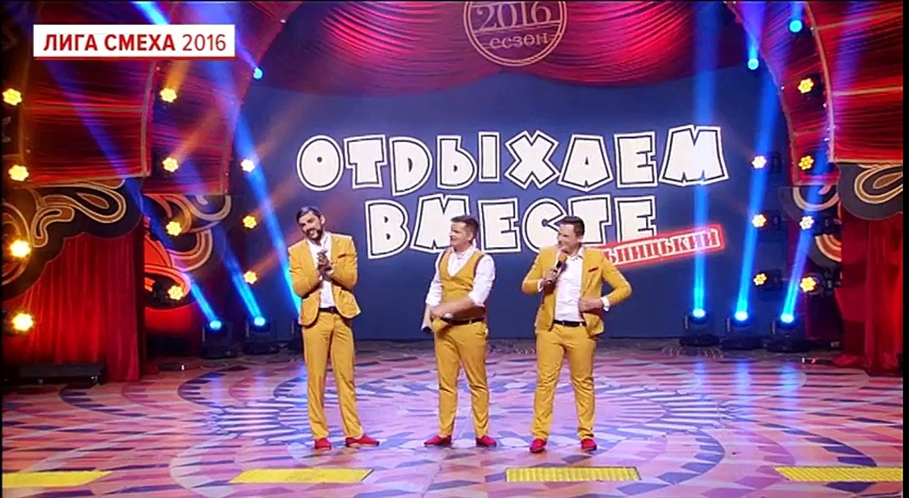 Отдыхаем вместе - Лучший образ |Лига Смеха, Зим...