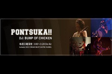 バンプオブチキンのメンバーが急に時間が空いてしまったらすることとは？　BUMP OF CHICKENのPONTSUKA!!　完全版　2016年11月06日