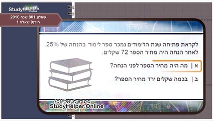 פתרון לשאלון 801 חורף 2016 - שאלה 1 | StudyHelper.Online
