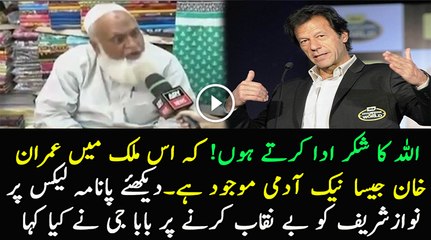 Old Man Praising Imran Khan on Panama Issue
