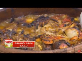 عكاوي بالمشروم | الشيف شربيني