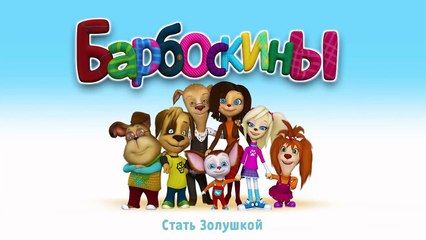 Барбоскины - 162 серия. Стать Золушкой. Новые серии 2016 года