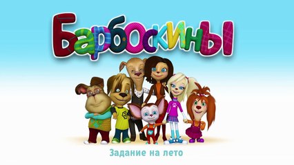 Барбоскины - 168 серия. Задание на лето. Новые серии