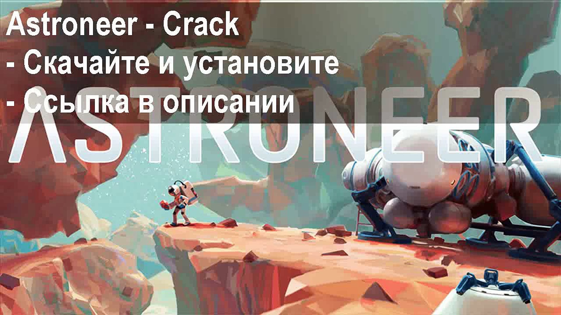 ⁣Crack для игры Astroneer Скачать