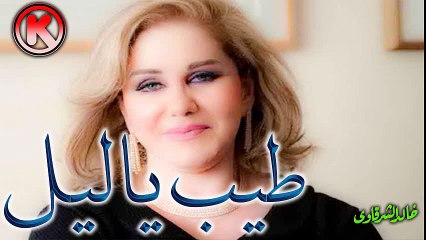 ميادة الحناوى طيب ياليل