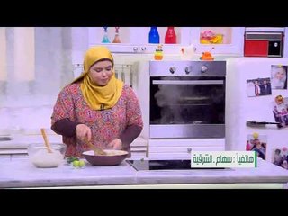 بابا غنوج بالبطاطس |  نجلاء الشرشابي