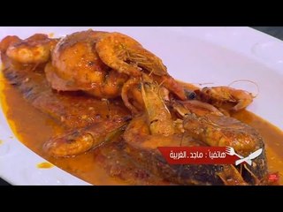 مكس بحري تندوري | الشيف شربيني