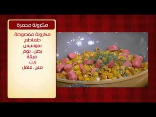 مكرونة محمرة | الشيف شربيني