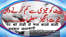 How to Lose Weight fast - in Urdu Hindi Motapay ka ilaj तेजी से वजन कैसे घटाएं موٹاپے کے لیے ٹوٹکے (1)
